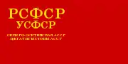 Flag of North Ossetian ASSR (18 June 1938 – 16 June 1954), with the Ossetian language written in Cyrillic