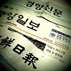 Image 17Korean newspapers (from Culture of South Korea)