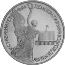 Nike on a commemorative coin from Russia.